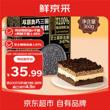 鲜京采 双层奥巧三国芝士口味蛋糕360g35.4元