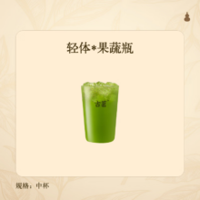 古茗 轻体*果蔬瓶 小程序核销 15天有效9.9元（需领券）