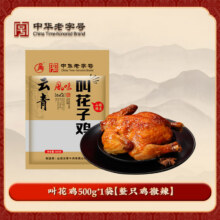 中华老字号，百年云青 山西平遥 叫花鸡/五香扒鸡 500g*2只29.8元包邮（14.9元/只）