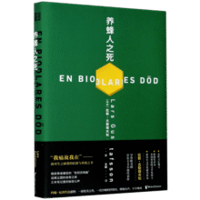 养蜂人之死(精) (瑞典)拉斯·古斯塔夫松27.4元