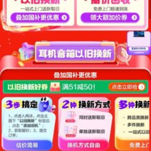 促销活动：京东 耳机音箱以旧换新51减50优惠劵领券防身