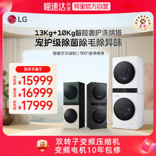 限地区：LG 洗烘塔13+10Kg双热泵热泵洗衣机烘干机集成一体机20999元