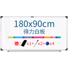 得力(deli)180*90cm实心纤维板芯白板 易擦磁性办公教学会议挂式白板悬挂写字板家用儿童黑板33138239元 (月销8000+)