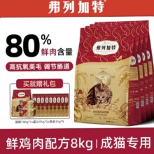 28号晚8点，88vip：弗列加特 80%真鲜肉 鲜肉猫粮 8kg361.8元(合90元/2kg)