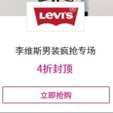 促销活动：唯品会 李维斯男装疯抢专场 全场2折起全场2折起