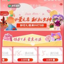 促销活动：京东 母亲节 农资园艺会场 以爱之名献礼女神鲜花礼赠，满99打9折