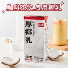 菲诺 FreeNow 厚椰乳椰汁椰子汁椰奶植物蛋白饮料咖啡奶茶门店同款1kg*330.3元
