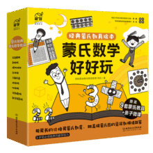 蒙氏数学好好玩——蒙氏经典教具绘本（9本绘本+9套纸质模切教具+60分钟亲子微课+1本亲子指导手册）95.1元 (券后省0.85)
