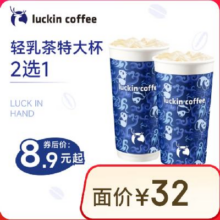 瑞幸咖啡【含新品】轻乳茶特大杯2选18.9元