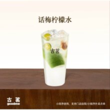 古茗 话梅柠檬水 大杯 单杯单次兑换券直充小程序手机号 15天有效6.23元