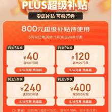 16日20点、促销活动：京东 plus超级补贴 800元plus券包+720元品类券包+650元国补商品券还可领取3期白条免息
