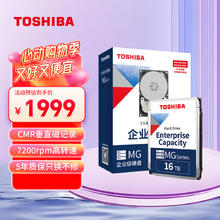 东芝 16TB 7200转 512M SATA接口 企业级硬盘(MG08ACA16TE)券后1709.07元