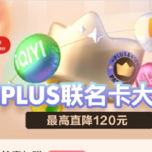 促销活动：京东 PLUS联名卡618大促 开卡额外送网易云+蜻蜓FM年卡PLUS X腾讯视频年卡168元 最高直降120元