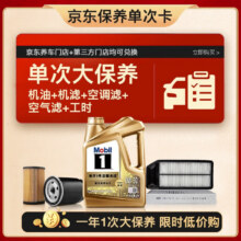 美孚（Mobil）超金0W-20机油4L+机滤+空调滤+空气滤+工时保养套装 12个月566.37元（需领券）