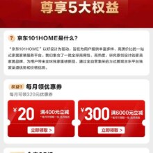 促销活动：京东 PLUS 会员京东TO1HOME尊享5大权益即享好券