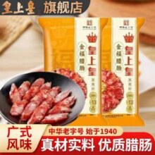 中华老字号，皇上皇 五五肥瘦比 金福腊肠 300g*2袋37.9元包邮