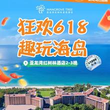 【618】三亚亚龙湾红树林度假酒店2-3晚套餐预订可选下午茶1099元起/套