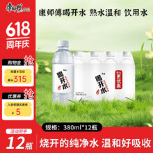 康师傅喝开水 熟水温和 饮用水 大桶高温杀菌 【包装随机发货】 喝开水 380ml*12瓶4.95元（首页→特价→领取满一件五折优惠卷）