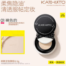 KATO-KATO 刷新定妆散粉