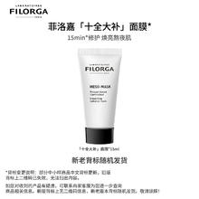 FILORGA 菲洛嘉 柔滑亮泽面膜 15ml券后4.9元
