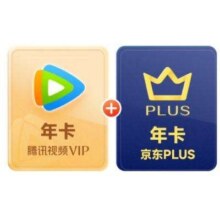 腾讯视频VIP年卡12个月+京东PLUS会员年卡12个月148元（需领券）