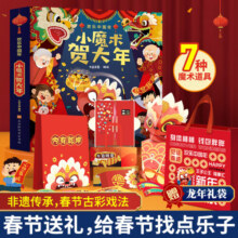 【官方正版】中国年欢乐礼盒 我们的新年过年啦小魔术贺大年欢乐中国年3d立体书 中国年立体书 小魔术贺大年69元