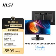 微星 MAG 272UP QD-OLED X24流光 显示器5599元包邮
