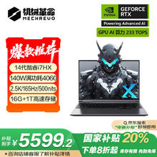 国家补贴：机械革命 极光X 游戏笔记本电脑（i7-14650HX、16G+1T、RTX4060、2.5K、 165Hz）5571.2元