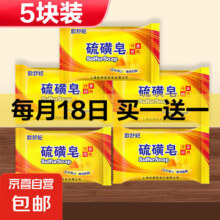 京喜 京东物流 硫磺皂 75g 5块4.5元包邮（买一送，折2.25/件）