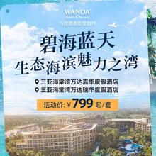 【618】三亚海棠湾万达嘉华/瑞华度假酒店2-5晚连住+多项入住权益799元