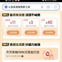 羊毛福利：京东金融 小金库 领1.18元现金红包/满10减3元外卖优惠券等实测可领