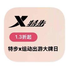 促销活动：唯品会 特步XTEP 打1.3折打1.3折