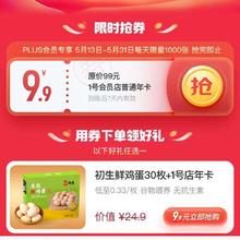 ?促销活动：京东 1号会员店年卡会员 领券9.9下单 鸡蛋/大米/玉米任选按需参与