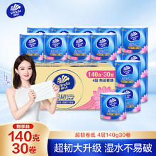 维达 有芯卷纸 超韧4层140克*30卷 加厚升级 卫生纸厕纸 卷筒纸纸巾36.05元（需买2件，需用券）