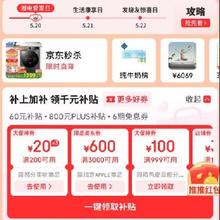 促销活动：京东 心动购物季主会场 潮电爱家日 国补4折起 领取800元plus超级补贴+60元全场通用券还有6期白条免息券
