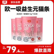 顽皮 欧一吸益生元猫条100只64.55元