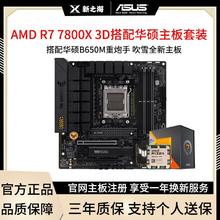AMD 全新AMD R7 7800X 3D散片/盒装搭配华硕B650M重炮手主板CPU套装2109元
