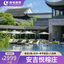 【618】安吉悦榕庄客房/庭院别墅2晚连住+含双早+旅拍+八段锦2999元起/套