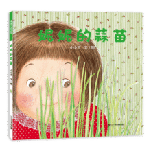 蒲蒲兰绘本馆 精装 妮妮的蒜苗 3-6周岁 幼儿园 宝宝早教启蒙 绘本 图画 故事书 亲子共读 睡前读物 儿童 心理成长童书节儿童节 二十一世纪出版社18元 (券后省3)