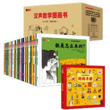 汉声数学图画书 全41册+《妈妈手册）世界著名数学家、凯迪克大奖画家共同打造，国内数学老师强力推荐，完美补充现行小学数学课程，帮孩子建立受益一生的数学思维暑假阅读暑假课外书课外暑假自主阅读暑期假期读物615元