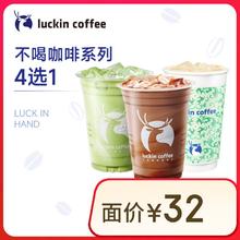 瑞幸咖啡 不喝咖啡系列4选1 大杯券后0.01元