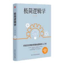 极简逻辑学（好读又好用的零基础逻辑学入门书，让决策更优质，思维更理性，口才更卓越。）12.5元 (月销4000+)