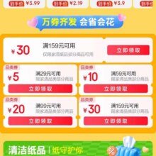 促销活动：京东 万券齐发清洁纸品会场 领取59减10/99减20等优惠券按需领取