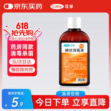 可孚 Cofoe 医用碘伏消毒新生儿婴儿肚脐宝宝消毒护理 扁瓶100ml券后2.61元