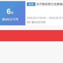 即享好券：京东 满299享6折 生鲜补贴券