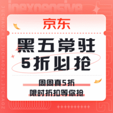 促销活动：京东 周周真5折黑五常驻|5折必抢