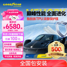 固特异 汽车隐形车衣TPU全车漆面保护膜防刮蹭透明车衣贴膜车衣膜G1000系列券后6580元