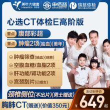 美年大健康瑞慈体检心选CT体检E套餐男士女士全国通用体检卡 高阶版(2人份多减20)(美年瑞慈)(强烈推荐) 2个工作日内店铺客服(咚咚)发您卡密自主预约968元