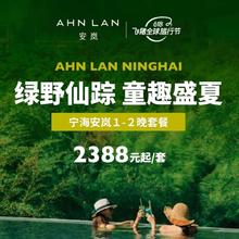 【618】宁海安岚1-2晚含多重权益套餐2388元起/套