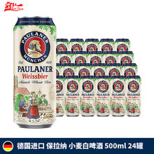 PAULANER 保拉纳 小麦白啤酒 500ml*24听144元
